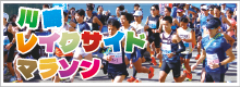 川崎レイクサイドマラソン