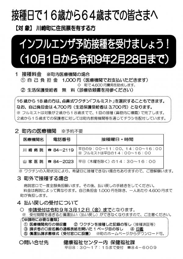 16歳から64歳までのインフルエンザ予防接種案内