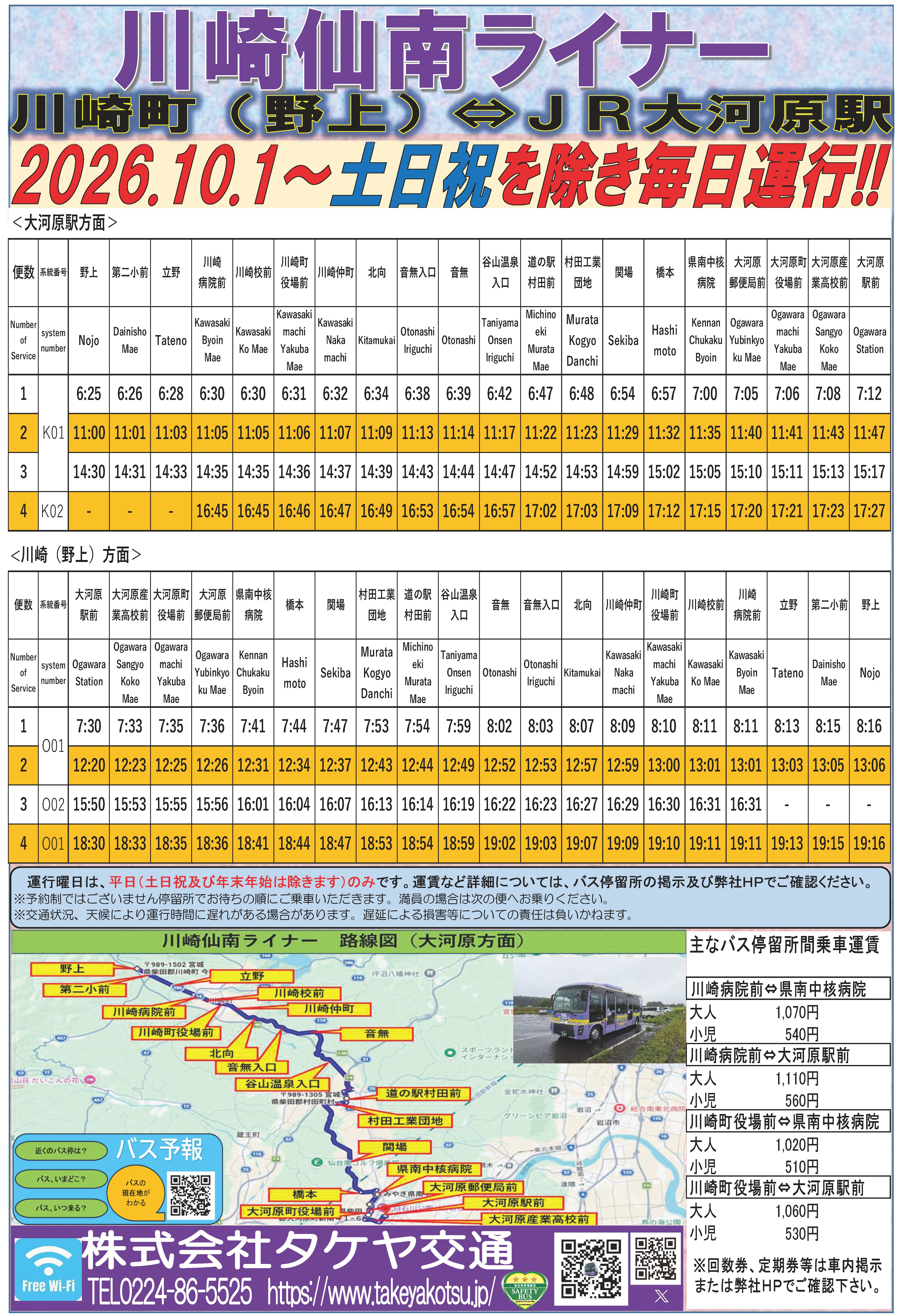 川崎仙南ライナー時刻表