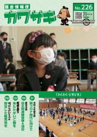 議会情報便カワサキ226