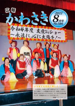 広報かわさき8月号表紙