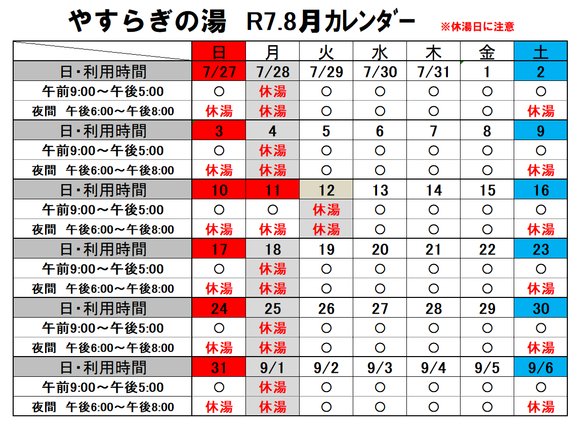 やすらぎの湯カレンダー8月