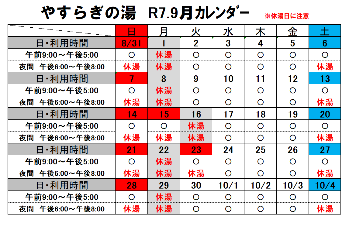 やすらぎの湯カレンダー9月