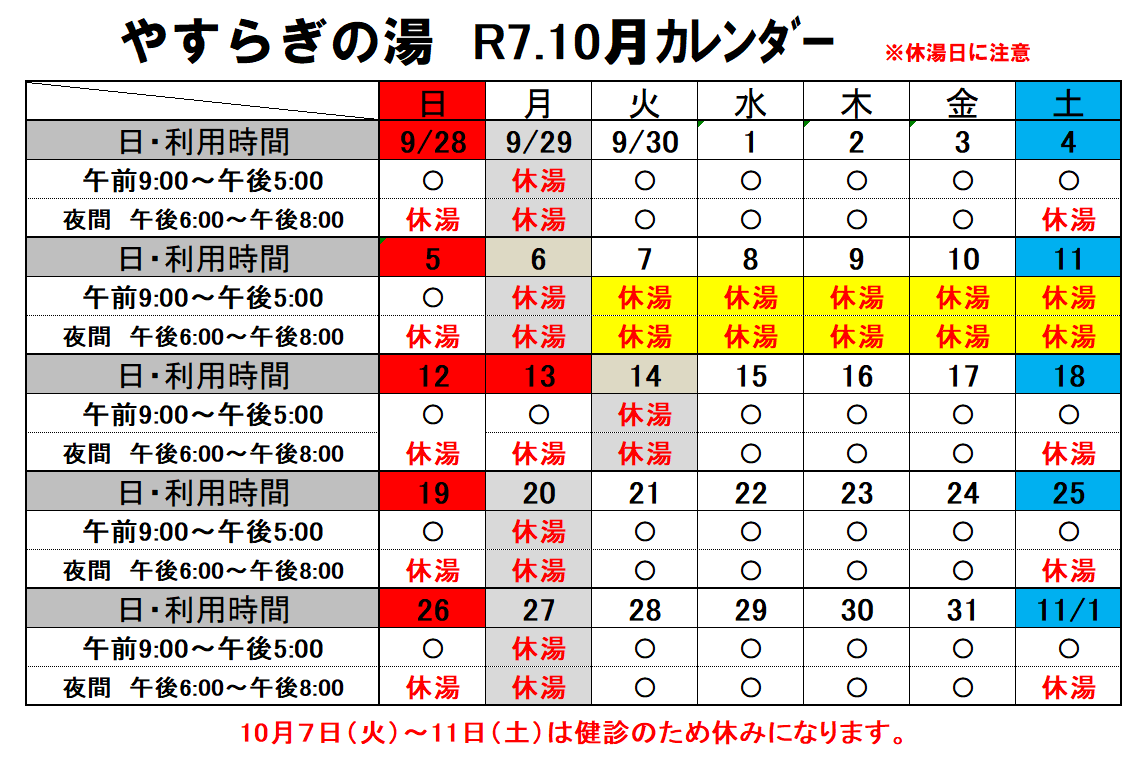 やすらぎの湯カレンダー10月