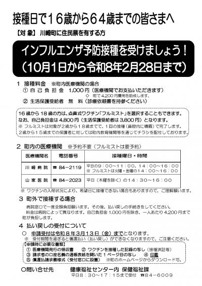 インフルエンザ予防接種（16～64歳まで）案内チラシ