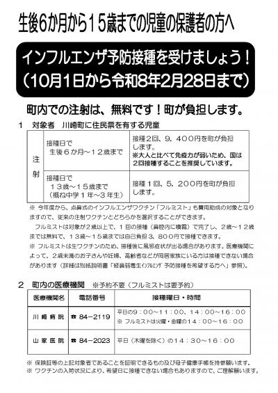 インフルエンザ予防接種（生後6か月から15歳まで）案内