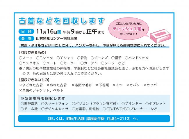 古着などを回収します