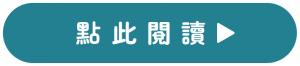 點此閱讀