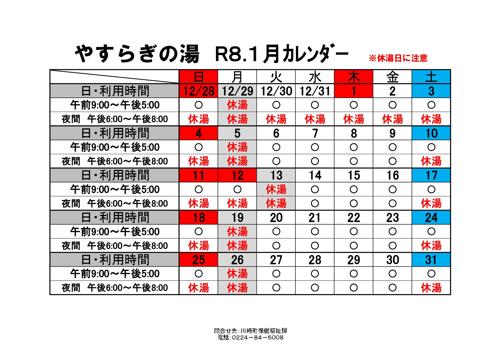 やすらぎの湯カレンダー1月