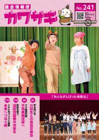 議会情報便カワサキ241