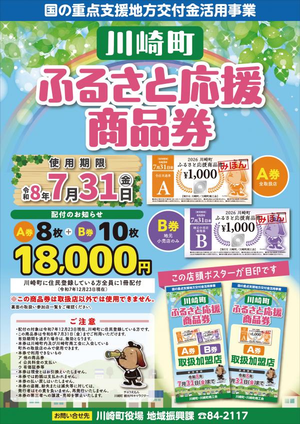 川崎町ふるさと応援商品券(表)