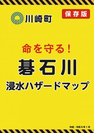 碁石川浸水ハザードマップ