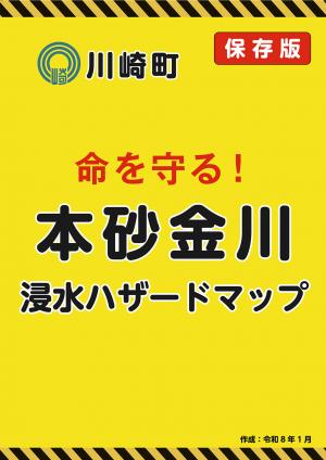 本砂金浸水ハザードマップ