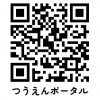 つうえんポータルサイトのQRコード