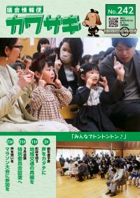 議会情報便カワサキ242