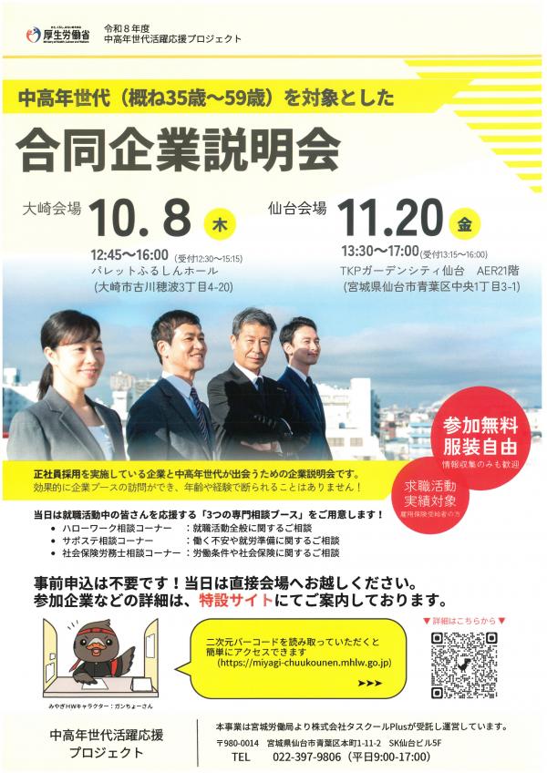 中高年世代合同企業説明会