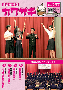 議会情報便カワサキ237