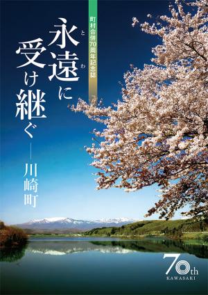 町村合併70周年記念誌